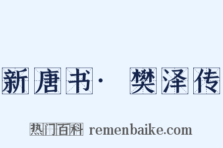 新唐书·樊泽传是什么意思的图片